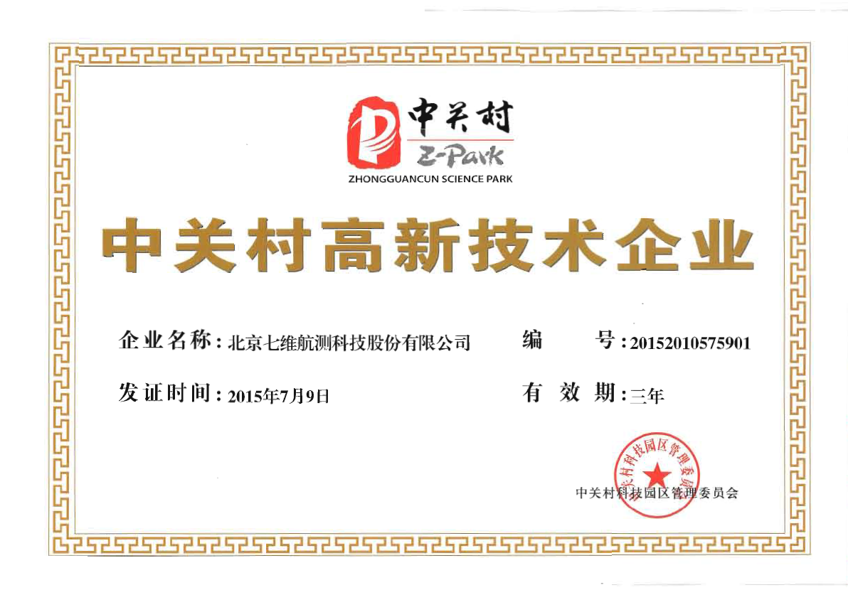中关村高新技术企业